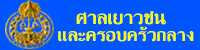 ศาลเยาวชนและครอบครัวกลาง ศาลยุติธรรม