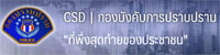 กองบังคับการปราบปราม