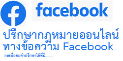 ปรึกษากฎหมาย สอบถามคดีความต่างๆ ทาง facebook ปรึกษากฎหมายทางเฟสบุ๊ค