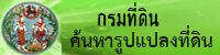 ค้นหาแปลงที่ดิน 