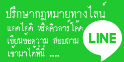 ปรึกษากฎหมายทางไลน์