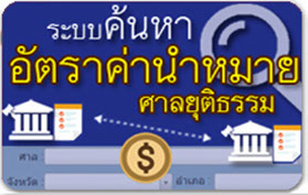 ค้นหาอัตราค่านำหมาย ของศาล